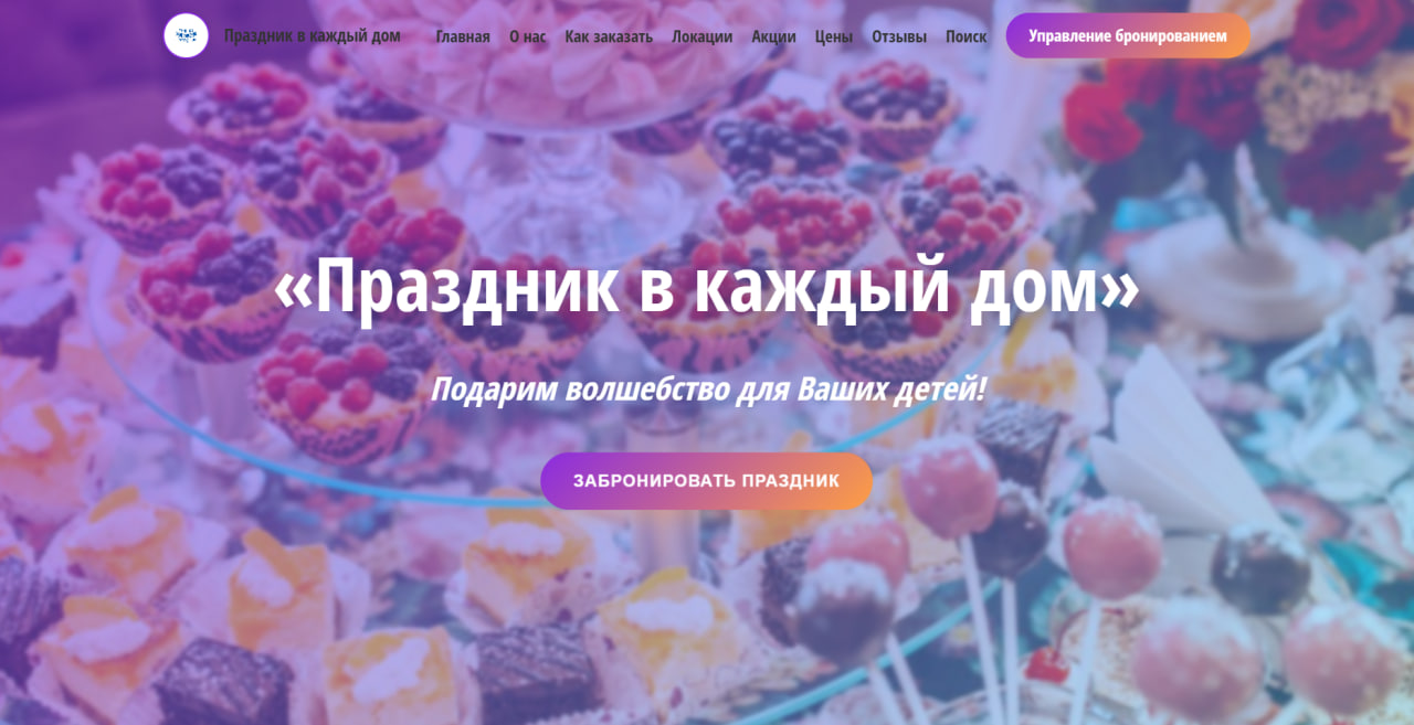 Скриншот сервиса бронирования детских праздников